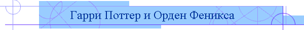 Гарри Поттер и Орден Феникса