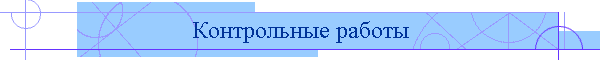Контрольные работы