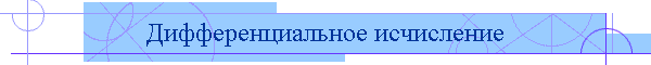 Дифференциальное исчисление