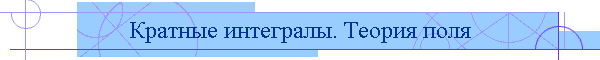 Кратные интегралы. Теория поля