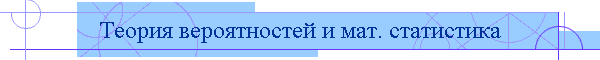 Теория вероятностей и мат. статистика