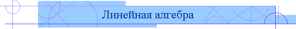 Линейная алгебра
