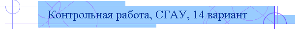 Контрольная работа, СГАУ, 14 вариант