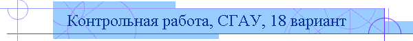 Контрольная работа, СГАУ, 18 вариант