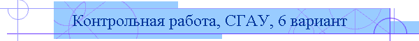 Контрольная работа, СГАУ, 6 вариант