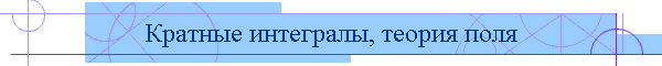 Кратные интегралы, теория поля