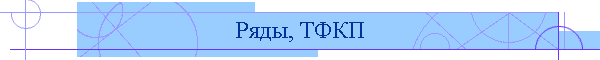 Ряды, ТФКП