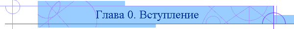Глава 0. Вступление