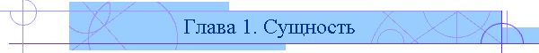 Глава 1. Сущность