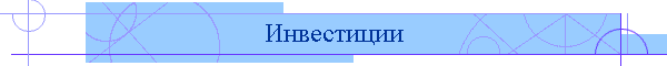 Инвестиции