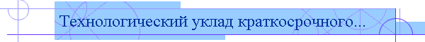Технологический уклад краткосрочного...
