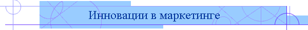 Инновации в маркетинге