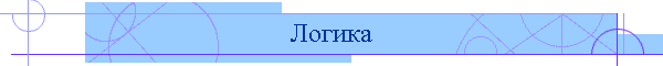 Логика