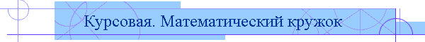 Курсовая. Математический кружок