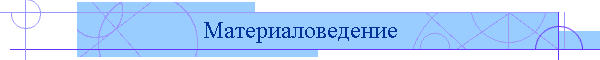 Материаловедение