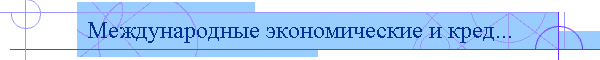 Международные экономические и кред...