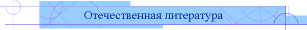 Отечественная литература