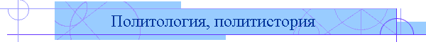 Политология, политистория