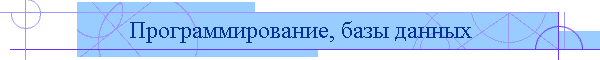 Программирование, базы данных
