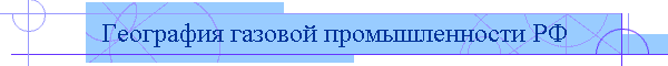 География газовой промышленности РФ
