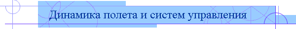 Динамика полета и систем управления