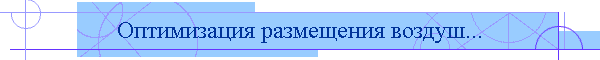 Оптимизация размещения воздуш...