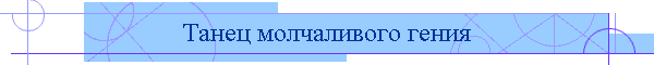 Танец молчаливого гения