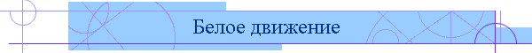 Белое движение