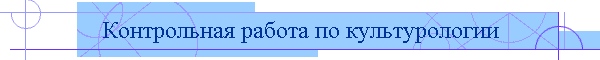 Контрольная работа по культурологии