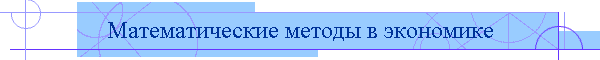 Математические методы в экономике