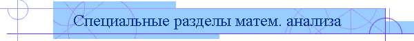 Специальные разделы матем. анализа