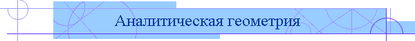Аналитическая геометрия