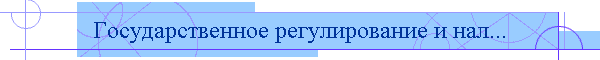 Государственное регулирование и нал...