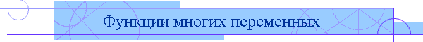 Функции многих переменных