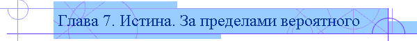 Глава 7. Истина. За пределами вероятного
