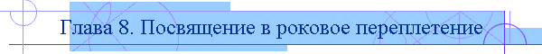 Глава 8. Посвящение в роковое переплетение