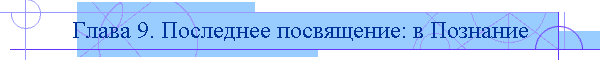 Глава 9. Последнее посвящение: в Познание
