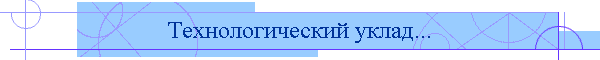 Технологический уклад...