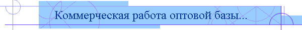 Коммерческая работа оптовой базы...