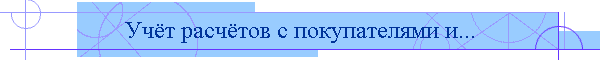 Учёт расчётов с покупателями и...