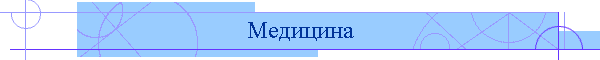 Медицина