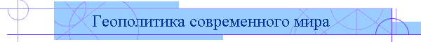 Геополитика современного мира