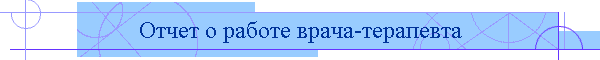 Отчет о работе врача-терапевта
