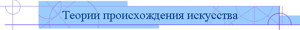 Теории происхождения искусства