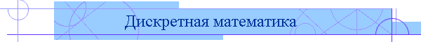 Дискретная математика