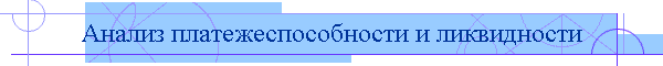 Анализ платежеспособности и ликвидности