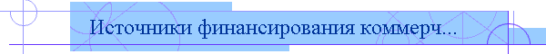 Источники финансирования коммерч...
