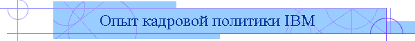 Опыт кадровой политики IBM