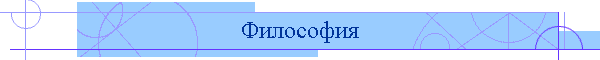 Философия