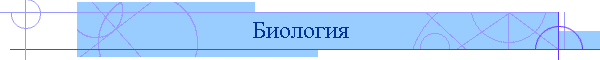 Биология